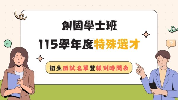 創新國際學院學士班115學年度特殊選才招生面試名單暨報到時間表